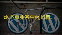 dy下单业务平台,抖音业务全网最低价 - 快手点赞评论播放量平台 - dy低价下单平台秒到
